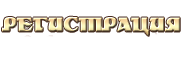 Регистрация